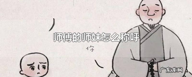 师父的姐姐该称呼什么