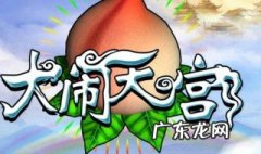 大闹天宫梗概500字左右 大闹天宫梗概