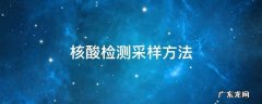 核酸检测采样方法 上海核酸检测采样方法