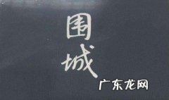 围城梗概 围城梗概300字
