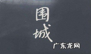 围城梗概 围城梗概300字