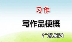 怎么写梗概 怎么写梗概作文六年级450字
