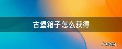 古堡箱子怎么获得 古堡箱子如何获得