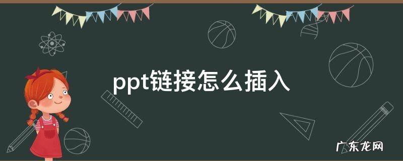 ppt链接怎么插入