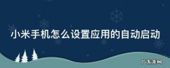 小米手机怎么设置自动启动软件 小米手机怎么设置应用的自动启动