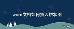 怎样在word文档中添加饼状图 word文档如何插入饼状图
