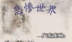悲惨世界故事梗概 悲惨世界故事梗概500字