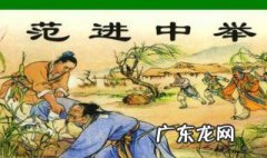 范进中举故事梗概50字 范进中举故事梗概
