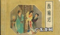 西厢记梗概 西厢记梗概200字