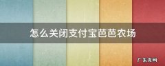 怎么关闭支付宝芭芭农场施肥提醒 怎么关闭支付宝芭芭农场