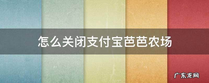 怎么关闭支付宝芭芭农场施肥提醒 怎么关闭支付宝芭芭农场