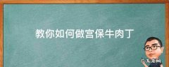 宫保肉丁做法 教你如何做宫保牛肉丁