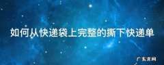 如何从快递袋上完整的撕下快递单 如何从快递袋上完整的撕下快递单子