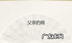父亲的病梗概 父亲的病梗概50字