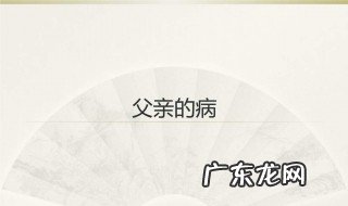 父亲的病梗概 父亲的病梗概50字