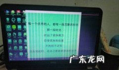 电脑花屏是怎么回事?电脑突然花屏修复方法 电脑花屏是怎么回事