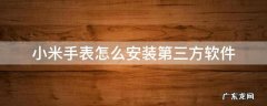 小米手表第三方软件安装设置在哪里 小米手表怎么安装第三方软件