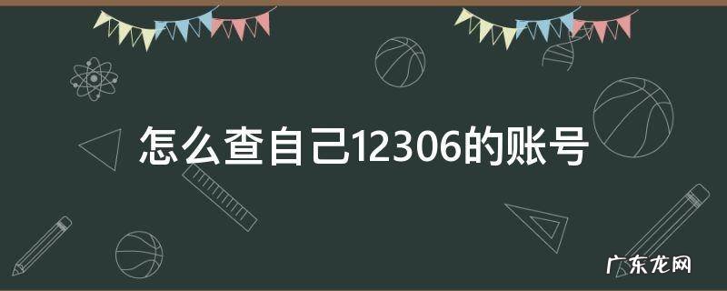 怎么查自己12306的账号如何填写邮箱 怎么查自己12306的账号