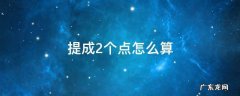提成2个点怎么算 2点提成2个点怎么算