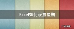 Excel如何设置星期 excel如何设置星期跟住日期走