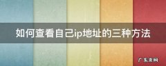 如何查看自己ip地址的三种方法 如何查看自己ip地址的三种方法是否正确