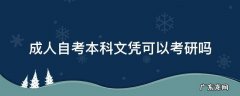 成人自考本科文凭可以考研究生吗 成人自考本科文凭可以考研吗