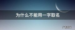 为什么不能用一字取名 取名可以用一这个字吗