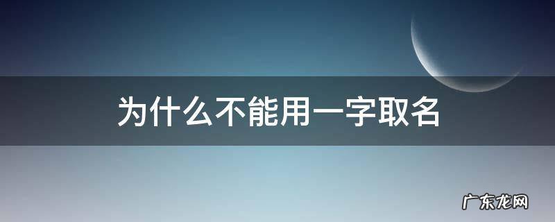 为什么不能用一字取名 取名可以用一这个字吗