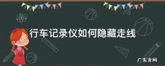 行车记录仪如何隐藏走线 行车记录仪隐藏走线教程