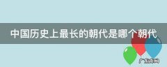 中国历史上最长的朝代是哪个朝代