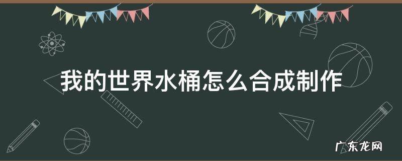 我的世界水桶怎么合成制作 我的世界水桶怎么做