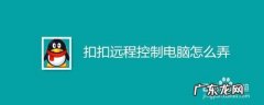 电脑上QQ怎么能开启远程控制