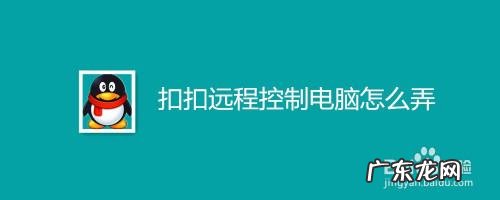 电脑上QQ怎么能开启远程控制