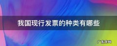 说说我国现行的发票有哪些种类 我国现行发票的种类有哪些
