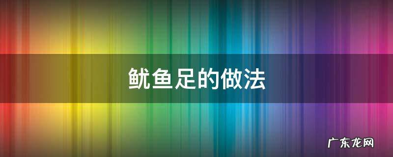 鱿鱼足的做法 水煮鱿鱼足的做法