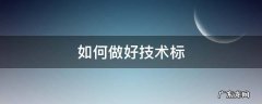 如何做好技术标准化 如何做好技术标