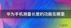 华为自带的ar测距仪 华为手机测量长度的功能在哪里