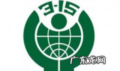 315国际消费者权益日的由来 国际消费者权益日315是哪年开始的