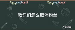 教你们怎么取消粉丝 取消移除粉丝