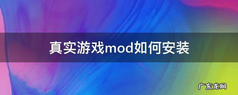 真实游戏mod如何安装 游戏mod