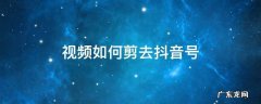 视频如何剪去抖音号 怎么修剪抖音视频上的抖音号