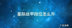 星际战甲中怎么提升段位 星际战甲段位怎么升