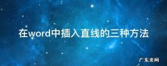 在word中插入直线的三种方法 怎么在word中添加直线