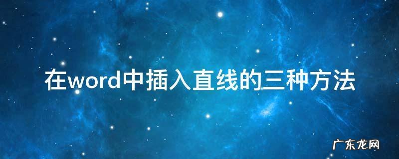 在word中插入直线的三种方法 怎么在word中添加直线
