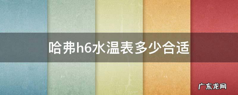 哈弗h6水温表多少合适 哈弗h6运动版水温表显示标准