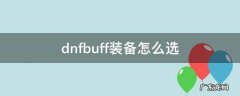 dnfbuff装备怎么选2020 dnfbuff装备怎么选