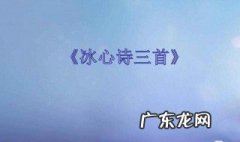 冰心的三篇代表作繁星 冰心的三篇代表作