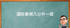 国际象棋几分晋级 国际象棋几分升一级