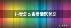 抖音怎么查看活跃状态 抖音怎么查看自己活跃度