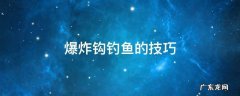 爆炸鱼钩的正确钓法 爆炸钩钓鱼的技巧